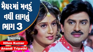 Maiyar Ma Mandu Nathi Lagtu  Part 3  Hiten Kumar Anandi Tripathi  Full Gujarati Movie [upl. by Ambrosine740]