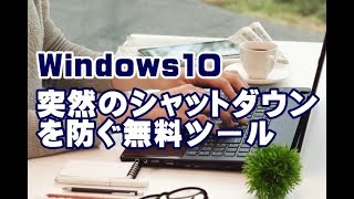 Windows10の突然のシャットダウンを防ぐ無料ツール [upl. by Asante]