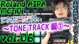 Roland AIRA MC101 ローランド アイラ 操作方法 その6 〜TONE TRACK編③～｜初心者でもわかる 解説 [upl. by Kennan]