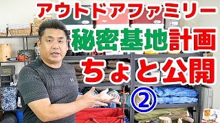 【秘密基地計画 第２弾 ちょっと公開】 [upl. by Rollie]