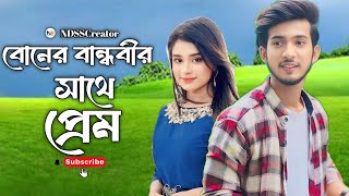 বোনের বান্ধবীর সাথে প্রেম💞। Boner Bandhobir Sathe Prem। Shoeb Shanto। Lamha Ansu। Prank King [upl. by Ashwell]