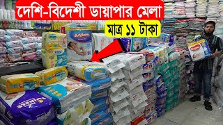 মাত্র ১১ টাকায় বাচ্চাদের ডায়াপার  Premium Baby Diaper  Baby Diaper Price In Bangladesh 2022 [upl. by Anelec741]