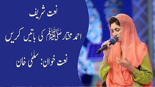 AhmadeMukhtar Ki Batain kerain  Naat Sharif By Salma Khan [upl. by Ellehcsar]