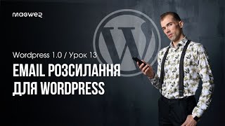 Email розсилки для WordPress через плагін AcyMailing  Огляд та налаштування [upl. by Ramo]