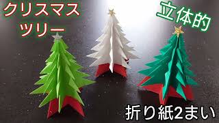 【折り紙】立体的なクリスマスツリーの折り方🎄 クリスマス Origami How to make a christmas tree [upl. by Acinorahs]