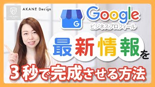 【美容師×時短×新規集客】Googleビジネスプロフィールの最新情報を3秒で完成させる方法 [upl. by Augustus]