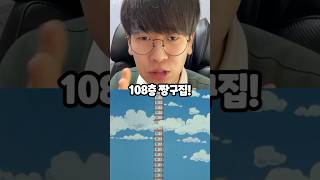 짱구에 나오는 108층 짱구집 진짜 108층일까 [upl. by Pearlman]