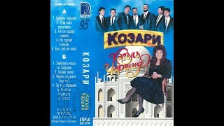 орк Козари  Бедни роми 1995 [upl. by Patten]