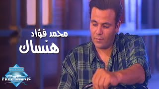 Mohammed Fouad  Hansak Music Video  محمد فؤاد  هنساك فيديو كليب [upl. by Ahtela]