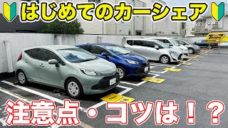 【初心者必見】カーシェアの利用方法や注意点を詳しく解説！ [upl. by Blodgett386]