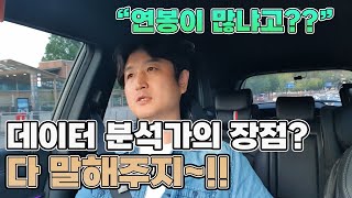 출근길 데이터 분석가 직업의 장점 연봉 높다고 그럴리가 레비스탈 데이터분석 빅데이터 데이터분석가연봉 [upl. by Tenaj]