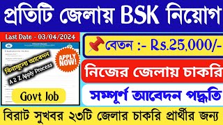 🤩BSK নিয়োগ প্রতিটি জেলায় পরীক্ষা ছাড়াই📌 WB BSK New Recuitment 2024💥WB Govt bsk job banglanews [upl. by Anirazc]