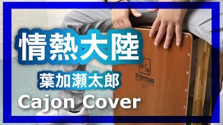 カホンcover【情熱大陸葉加瀬太郎】演奏してみた叩いてみた [upl. by Auburn910]