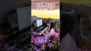 鋼琴🎹國語歌曲輕音樂❤️光良～童話醫院鋼琴志工 [upl. by Mauretta]