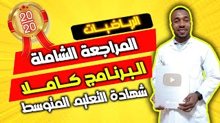 مراجعة البرنامج كاملا في مادة الرياضيات لشهادة التعليم المتوسط 2023 [upl. by Radnaxela]