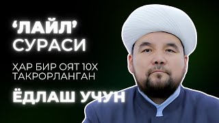 LAYL SURASI YODLASH  SHAYX ALIJON QORI [upl. by Gass]