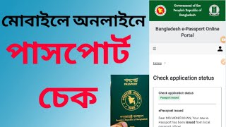 Online Passport Check। Passport Number Diye Passport Check। অনলাইনে পাসপোর্ট চেক। passport check। [upl. by Ahsiam]