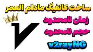 بهترین فیلترشکن های دنیا  کانفیگ v2ray بصورت نامحدود [upl. by Sorcim]