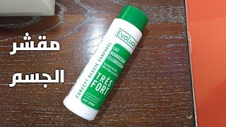 Evoluderm Body Milk  مقشر الجسم بأحماض الفواكه [upl. by Brownley160]