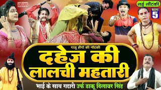 राजू हीरो की नौटंकी  दहेज की लालची महतारीभाग5  Raju Hero Ki Nautanki  Bhojpuri Nach Nautanki [upl. by Pardo91]