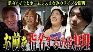 【ぶーちゃんねるライブ映像有】愛内アイラとホームレスまなみがアイドルになったようなのでライブを観戦しに行ってみた…【わたしの一番かわいいところ】 [upl. by Kumagai727]