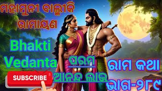 odia pravachan part 289 ରାମ କଥା ଭାଗ ୨୮୯ [upl. by Newob115]