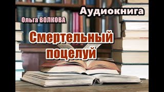 Аудиокнига Смертельный поцелуй Детектив Читает Татьяна Ненарокомова [upl. by Primavera]