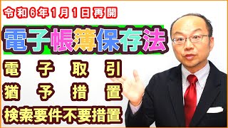 令和6年1月1日に再開！電子帳簿保存法の電子取引・猶予措置・検索要件不要措置の関係を解説 [upl. by Samau]