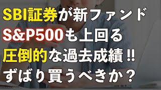 【年率13超】SBI証券が「暴落に強いファンド」を新発売！買うべきか？メリットとデメリットを忖度なく解説 [upl. by Weinberg457]