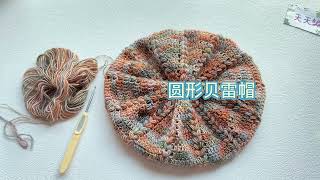 俏皮美丽的帽子，小辫子花样的贝雷帽，钩针毛线帽子教程crochet hat [upl. by Lehman]