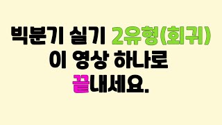 빅분기 실기 작업형 2유형회귀 이 영상 하나로 끝내세요 [upl. by Mintz]