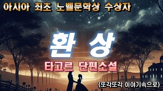 아시아 최초 노벨문학상 수상작가 타고르 환상 남편때문에 눈이 먼 아내 그의 사랑이 변하지 않기를 오디오북 책읽어주는여자 세계고전 [upl. by Madaih]