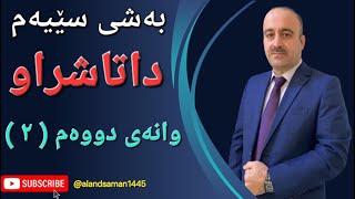 بیرکاری پۆلی ١٢ محمد زیاد بەشی ٣ وانەی دووەم ٢ [upl. by Rancell271]