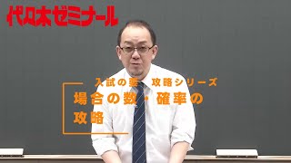 場合の数・確率の攻略【代ゼミ入試の要】ダイジェスト版 [upl. by Arin]