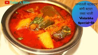 लग्नातली चटकदार वांगी बटाटा रस्सा भाजी Potato brinjal curryVidarbha Special16 Take A Bite [upl. by Christos]