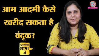 Explained  लाइसेंसी बंदूक खरीदने का तरीका और नियम क्या हैं  Gun License  Arms Act [upl. by Claudie]