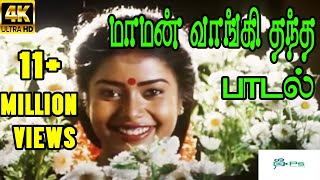 Maman Vangi Thantha மாமன் வாங்கி தந்த  S Janaki  Love Sad H D Song [upl. by Retsila695]