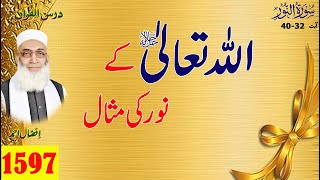 Surah AlNoor سُوۡرَةُ النُّور Ayat 3240اللہ تعالی کے نور کی مثال [upl. by Ramonda]