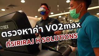 การตรวจหาค่า VO2Max ที่ ศิริราช H Solutions [upl. by Hajan]