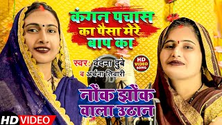 Video  कंगन पचास का पैसा मेरे बाप का  Vandana Dubey Archana Tiwari  New Song [upl. by Elak]