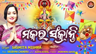 Makara Sankranti  Sasmita Mishra  Makara Mela  Gudi uda Sankranti  Sabitree Bhakti [upl. by Adnoraj]