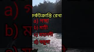 ভারতের একমাত্র কোন নদী কর্কটক্রান্তি রেখাকে 2 বার অতিক্রম করেছে । Gk for psc exam । Gk for govt exam [upl. by Ynohtnakram34]