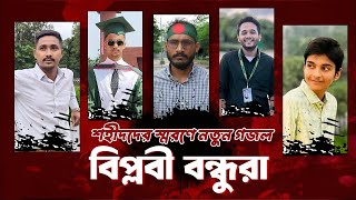 জাগরণী নতুন গজল।বিপ্লবী বন্ধুরা।Qouta Movement New Song  Hossain Adnan Kalarab 2024 [upl. by Alena276]