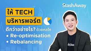 Reoptimisation amp Rebalancing กลไกปรับพอร์ตอัตโนมัติให้เหมาะกับภาวะเศรษฐกิจ [upl. by Rapp]