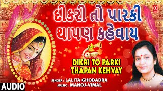 દીકરી તો પારકી થાપણ કહેવાય પાનેતર  DIKRI TO PARKI THAPAN KEHVAY  PAANETAR  LALITA GHODADARA [upl. by Guise303]