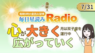 占星術師が【731の星読み】を解説！毎日星読みラジオ【第297回目】星のささやき「心が大きく広がっていく」今日のホロスコープ・開運アクションもお届け♪毎朝５時更新！ [upl. by Couq]