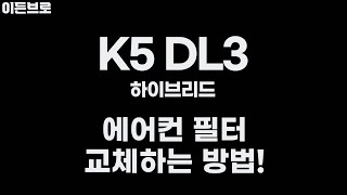 K5 DL3 에어컨 필터 교체하기 싸고 쉽게 누구나 할 수 있다 [upl. by Jobi]