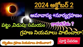 2024 October 2 surya grahanam surya grahan 2024 date and time solar eclipse 2024 date in telugu [upl. by Laban]