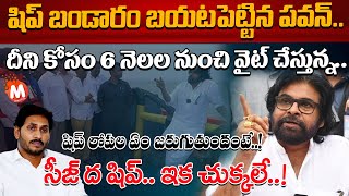 Pawan Kalyan seized the ship Live Updates  Kakinada Port  MagnaTV [upl. by Sorci]