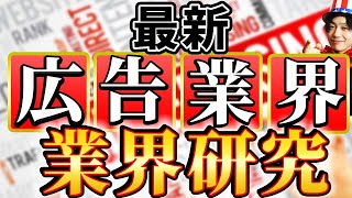 【広告業界電通、博報堂、サバーエージェントの業界研究】名キャリ就活Vol207 [upl. by Kho]